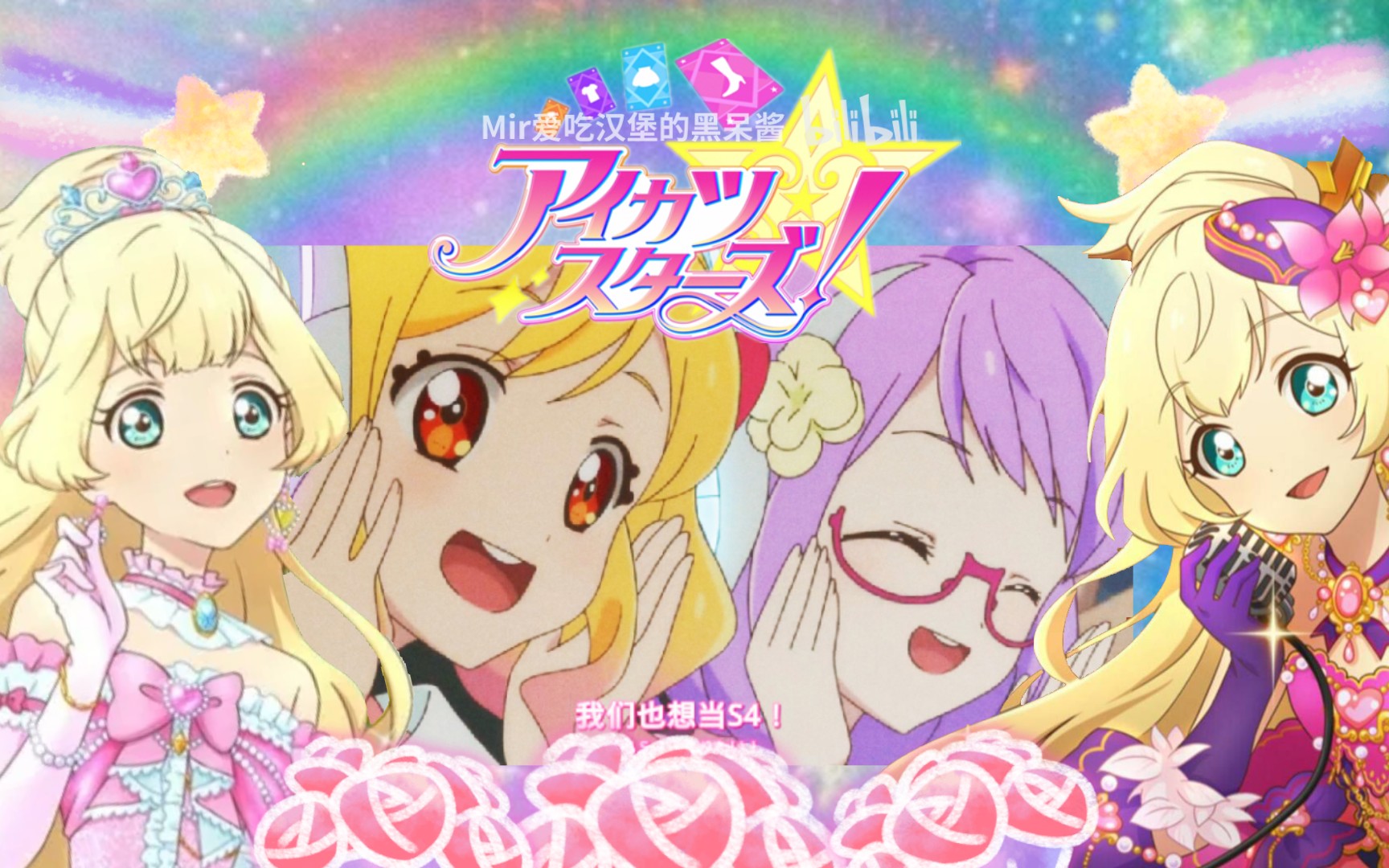 我也想成为s4梦的起点一起去实现梦想吧3ds偶像活动stars