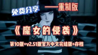 Download Video: 顶级3D神作【魔女的侵袭：库洛的房间】最新v0.2版本1-2部 官中步兵 满存档 3D全动态互动剧情 无偿分享