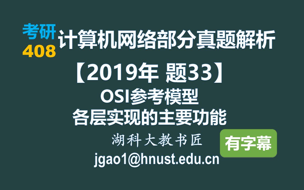 计算机网络 408 考研【2019年 题33】OSI参考模型各层实现的主要功能(字幕版)哔哩哔哩bilibili