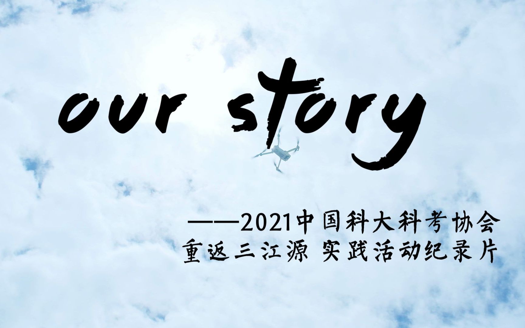 [图]2021中科大科考协会“重返三江源 关注生态保护与民生发展”暑期科考纪录片