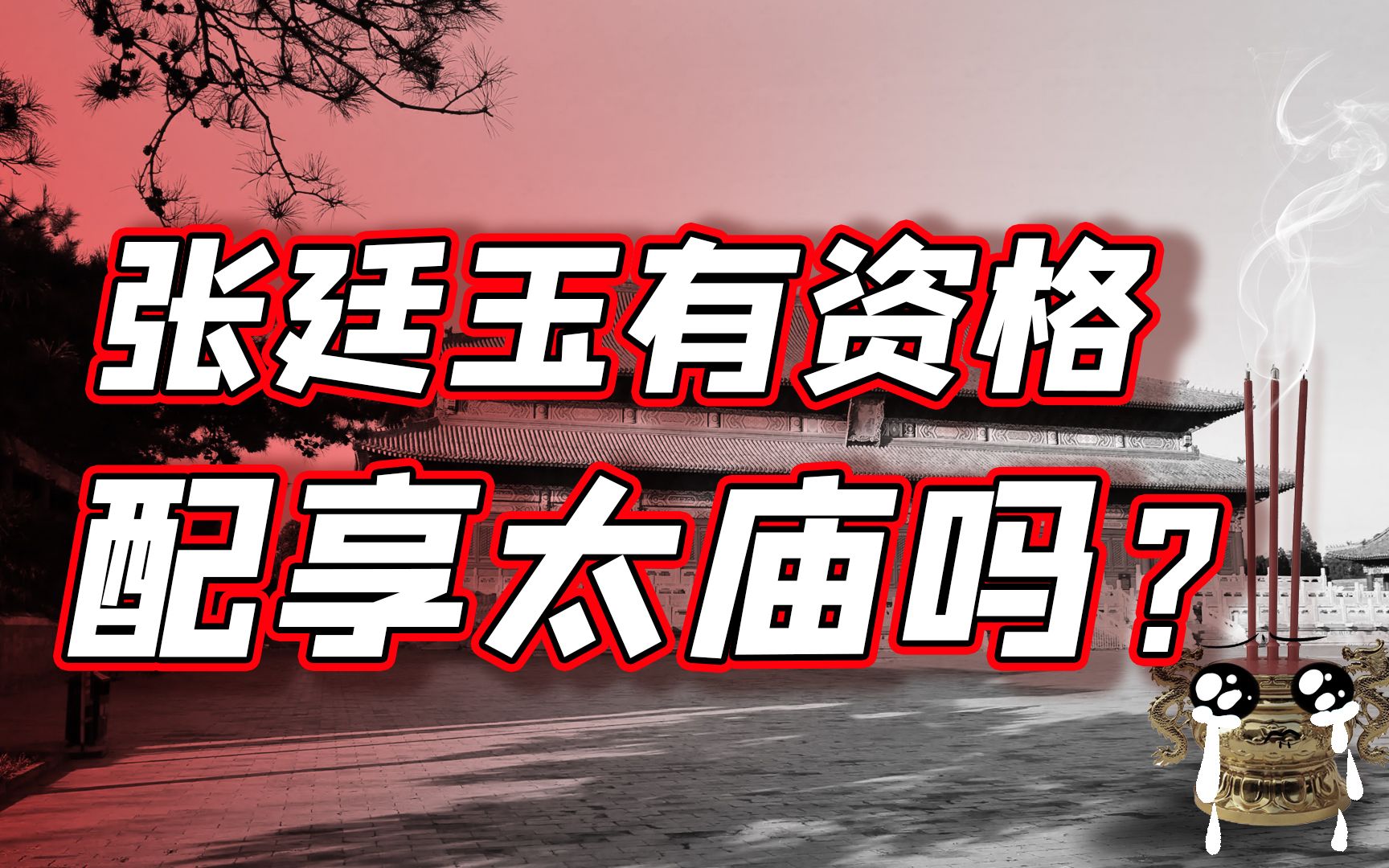 三朝元老张廷玉,为了能配享太庙说了一句什么傻话?【细说紫禁ⷦ닥𙳳7】哔哩哔哩bilibili