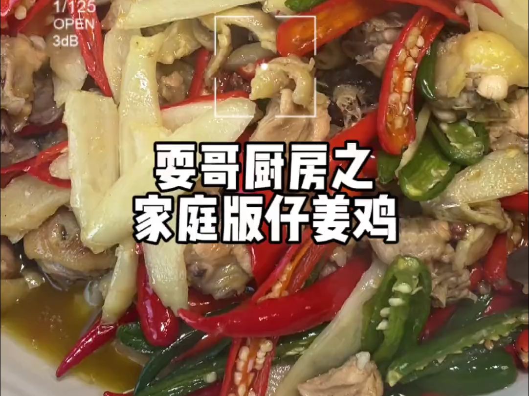 耍哥厨房之“家庭版仔姜鸡”,没有豆瓣也没有泡椒的做法,主要吃的是仔姜的清香味哔哩哔哩bilibili