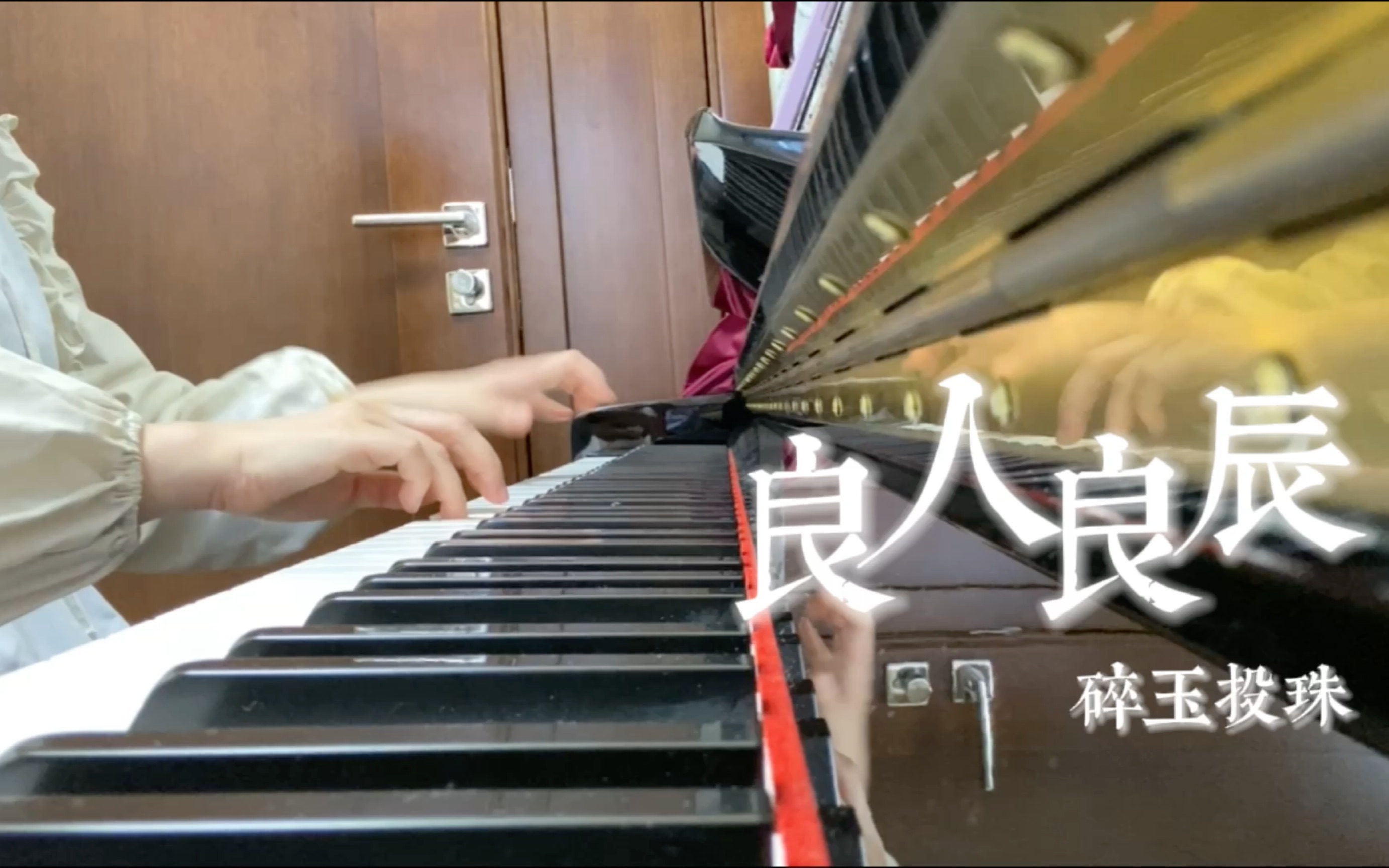 不会钢琴硬弹系列良人良辰碎玉投珠广播剧主题曲刻玉成像你会有多疼偏