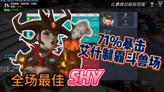 Video herunterladen: 【shy】71%暴击手感绝佳神话皮艾什——“你的诉求是什么？”/feat. 林迟青