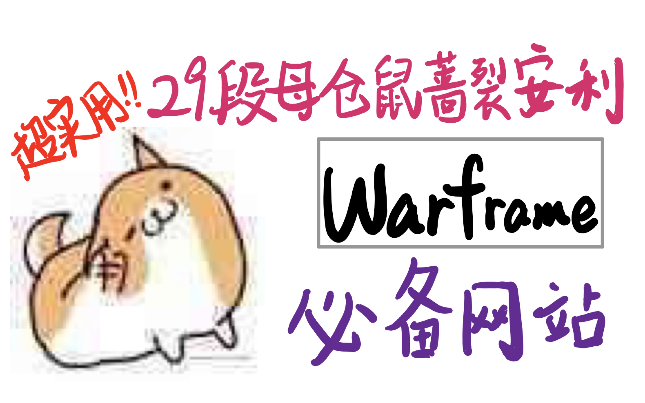 胖友 你听说过极镜吗 [warframe]哔哩哔哩bilibili