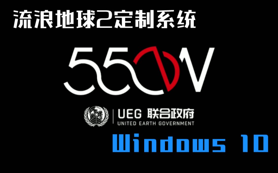 流浪地球2定制系统? - 联合政府550w