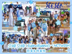 Download Video: 【NCT WISH】六萌物为夏末注入清凉~!!一起去海边怎么样？Go！海滩｜Eusha!Eusha! - NCTWISH 翻跳路演全体直拍