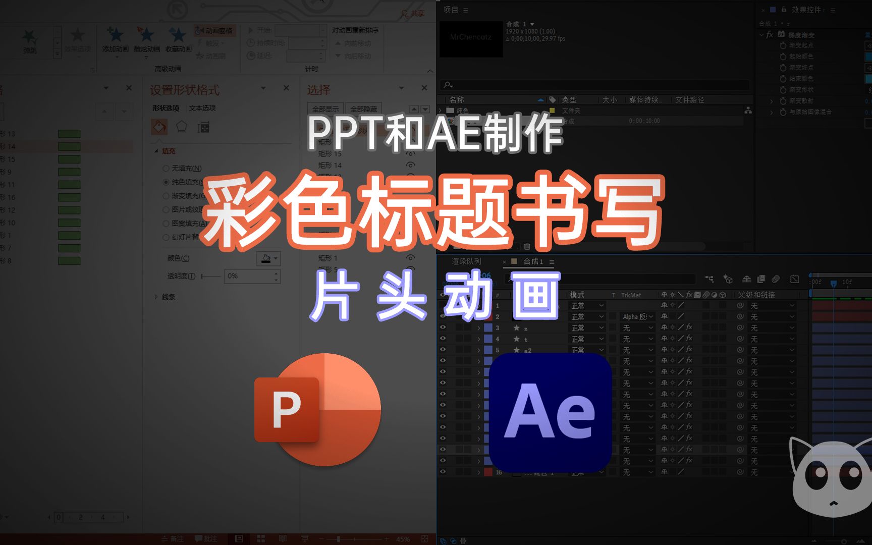 PPT和AE制作:彩色标题书写 片头动画哔哩哔哩bilibili