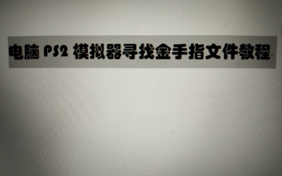 电脑PS2游戏模拟器找游戏相对应的金手指文件的教程哔哩哔哩bilibili