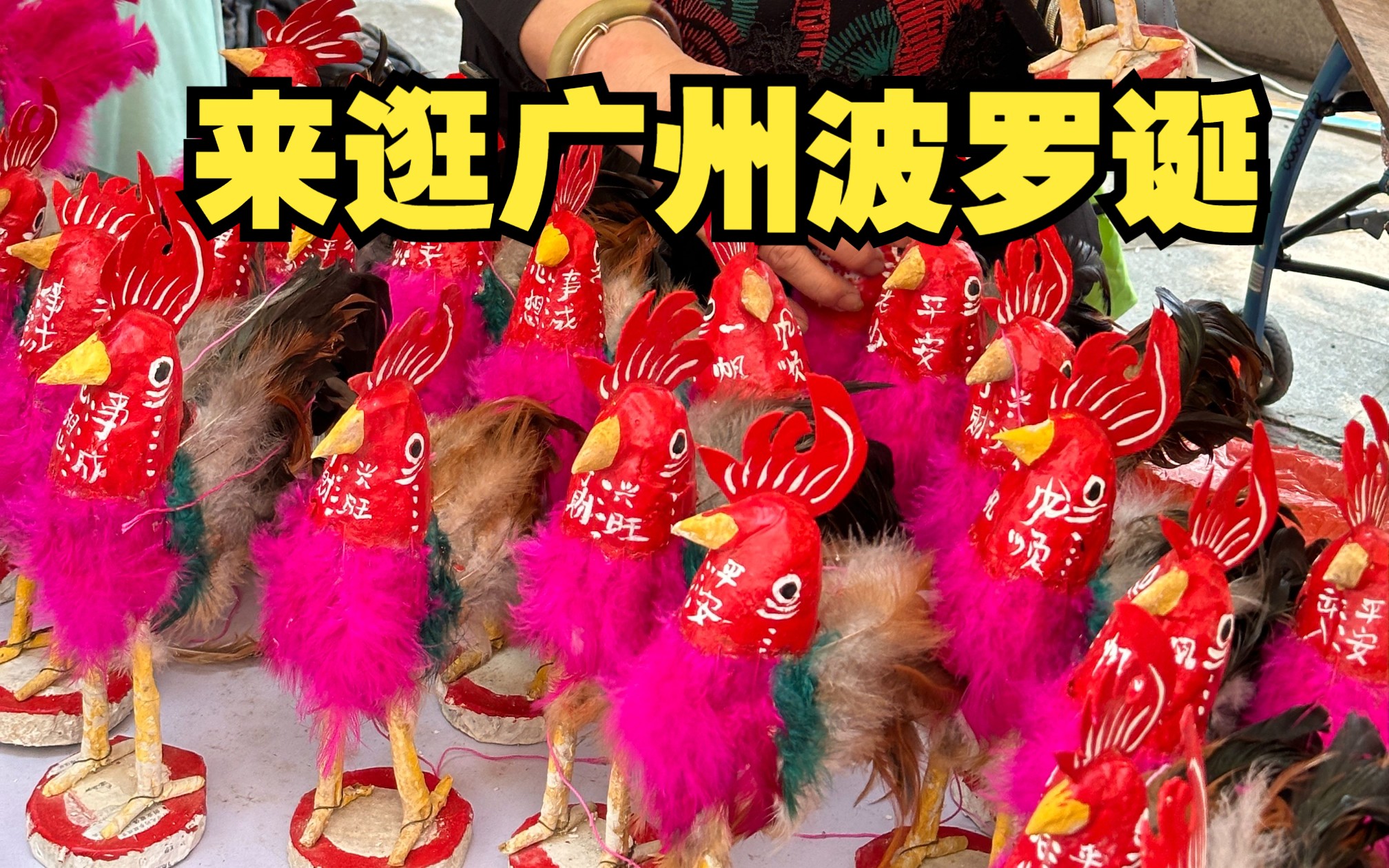 是波罗鸡!广州南海神庙千年庙会"波罗诞"