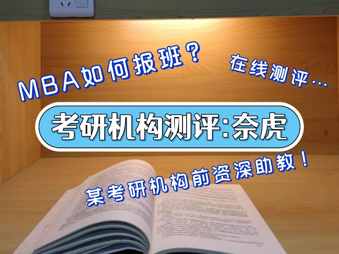 站在某考研机构前资深助教的位置,从四个细节带你分析一下奈虎经管考研,成功解决MBA报班难题!|396经综|课程测评|考研哔哩哔哩bilibili