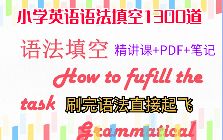 [图]【刷完这套语法直接起飞】小学英语语法1300道刷题班（112节 精讲课+习题PDF+笔记）