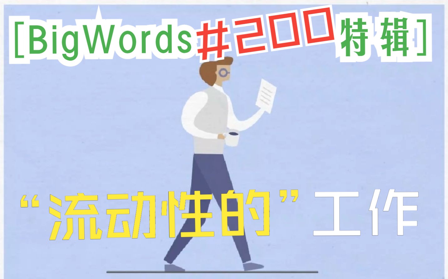 Big Words (200):"流动性的"怎么说?哔哩哔哩bilibili