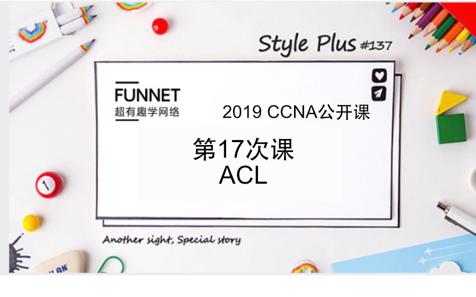 CCNA 2019年最新超有趣学网络公开免费NA第十七次课 ACL哔哩哔哩bilibili