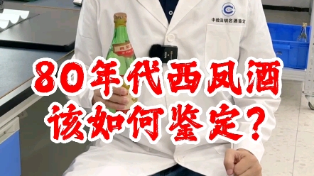 纯干货!80年代西凤酒该如何鉴定?名酒鉴定找中检深圳!哔哩哔哩bilibili