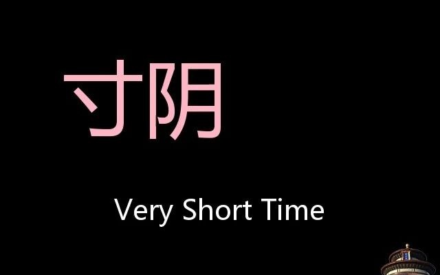 寸阴 Chinese Pronunciation very short time哔哩哔哩bilibili