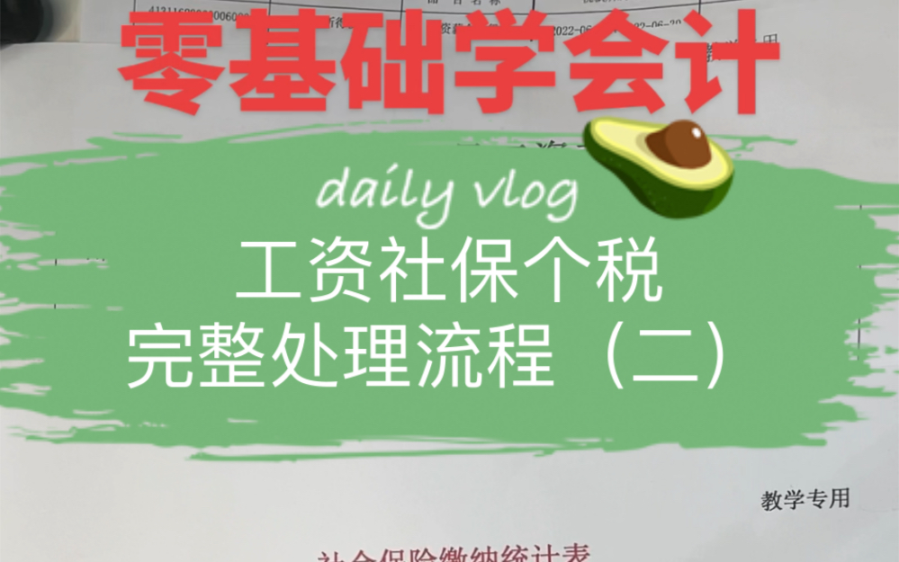 会计实操第三十八集——工资社保个税完整处理流程(二)计提社保哔哩哔哩bilibili