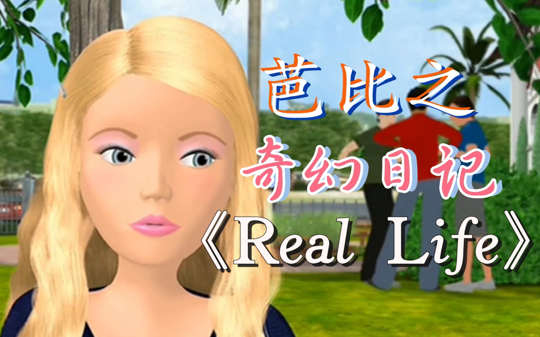 【自制mv】芭比之奇幻日记《Real life》真实的生活 英文哔哩哔哩bilibili