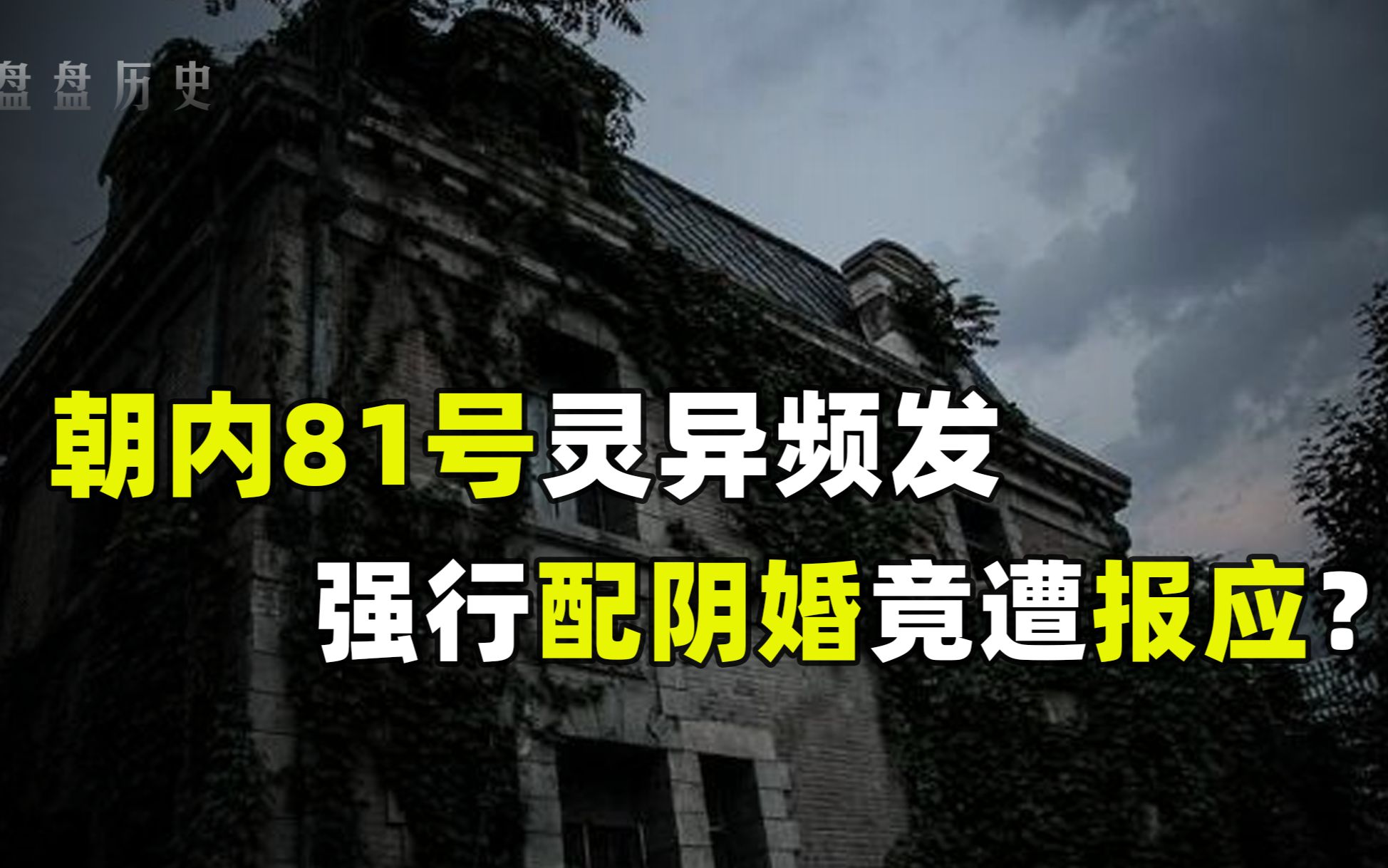 [图]全国八大凶宅之首，京城81号竟传来灵异哭声，究竟发生了什么？