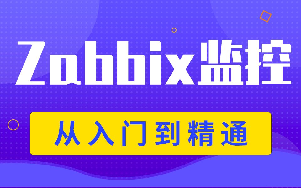 【千锋】Zabbix教程(Zabbix监控系统精讲)哔哩哔哩bilibili