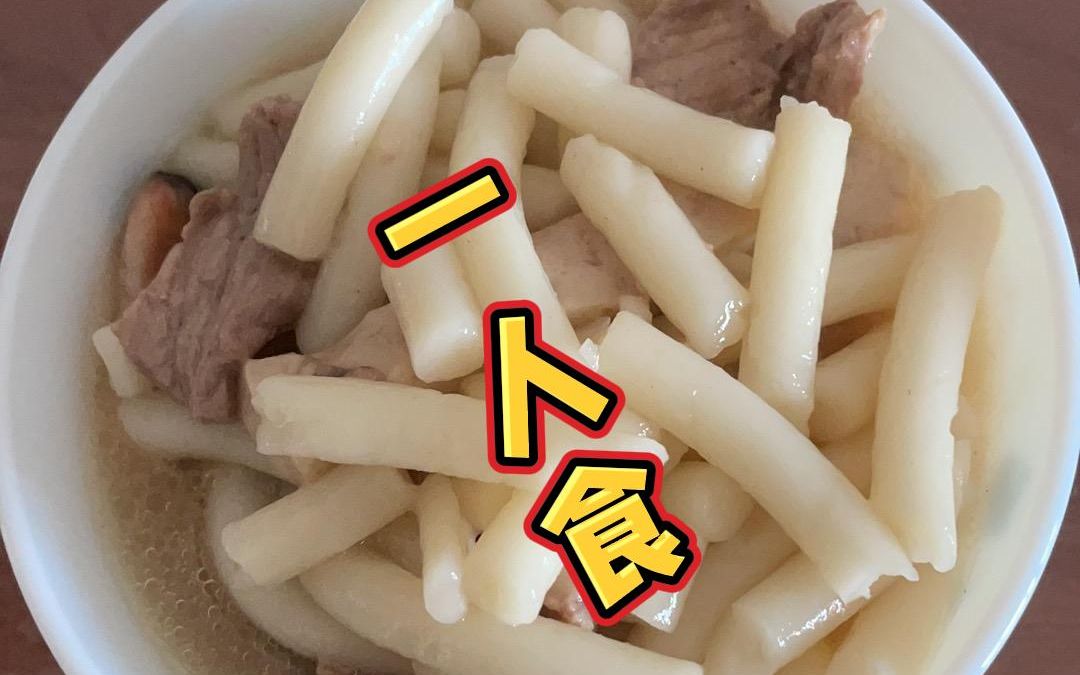 一人食之家庭版大碌米粉