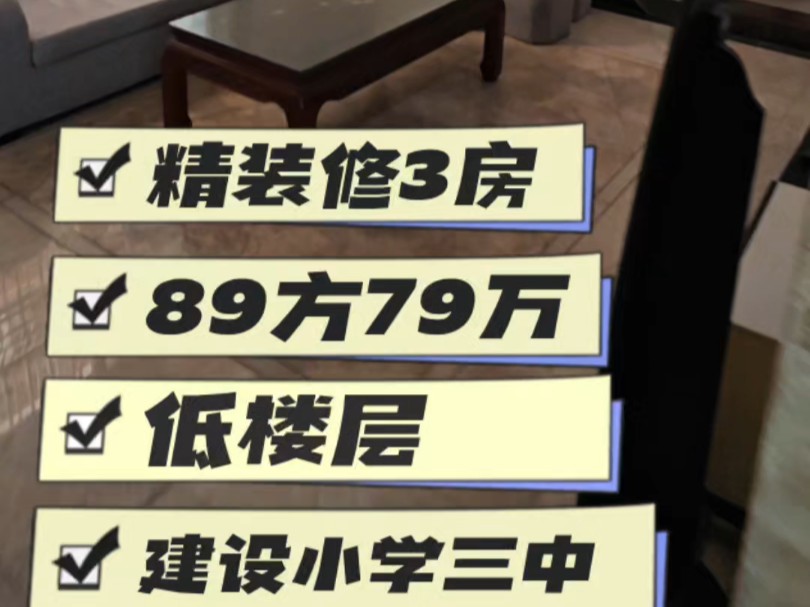 祖庙地铁旁,精装修3房,89平79万,低楼层,建设小学三中哔哩哔哩bilibili