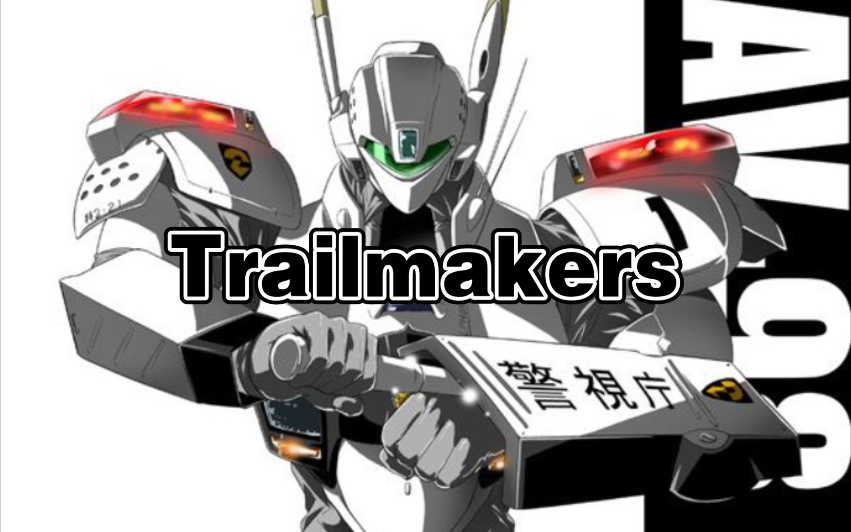 trailmakers赛道大师机动警察特车二课出动