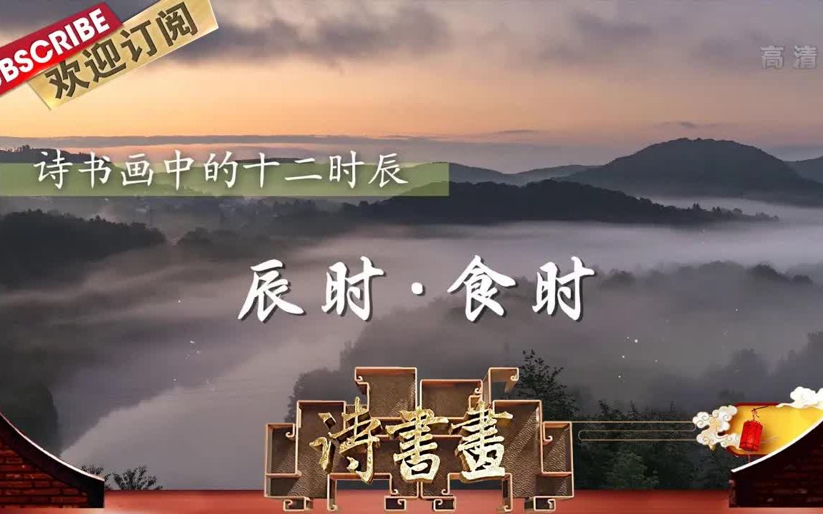 [图]【诗书画】第577期 十二时辰·辰时·食时 《十月十五早饭清都观逍遥堂》北宋·黄庭坚 《震泽烟树图》明·唐寅