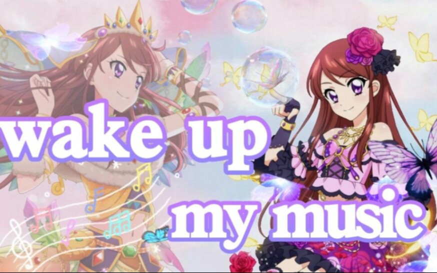 [若斯生贺]Wake Up My Music中文翻唱哔哩哔哩bilibili