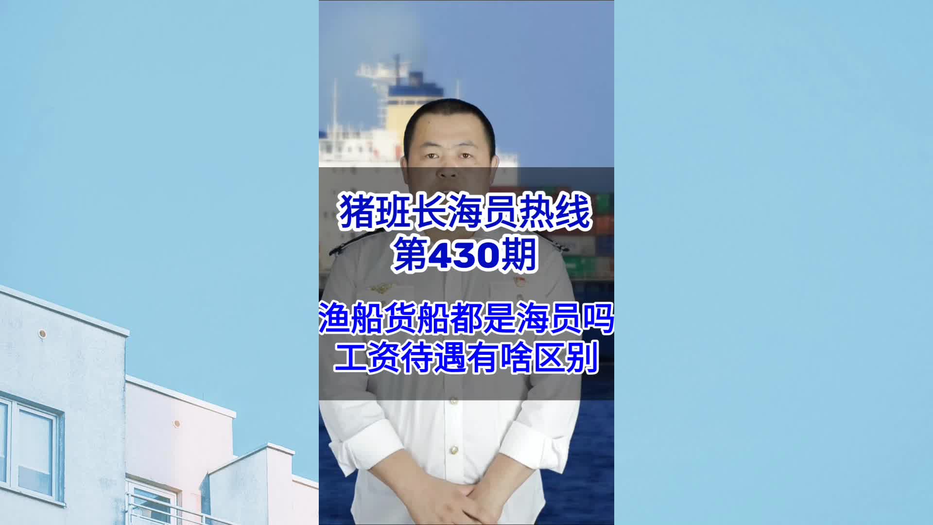 【猪班长海员热线第430期】渔船货船都是海员吗?工资待遇有啥区别?哔哩哔哩bilibili