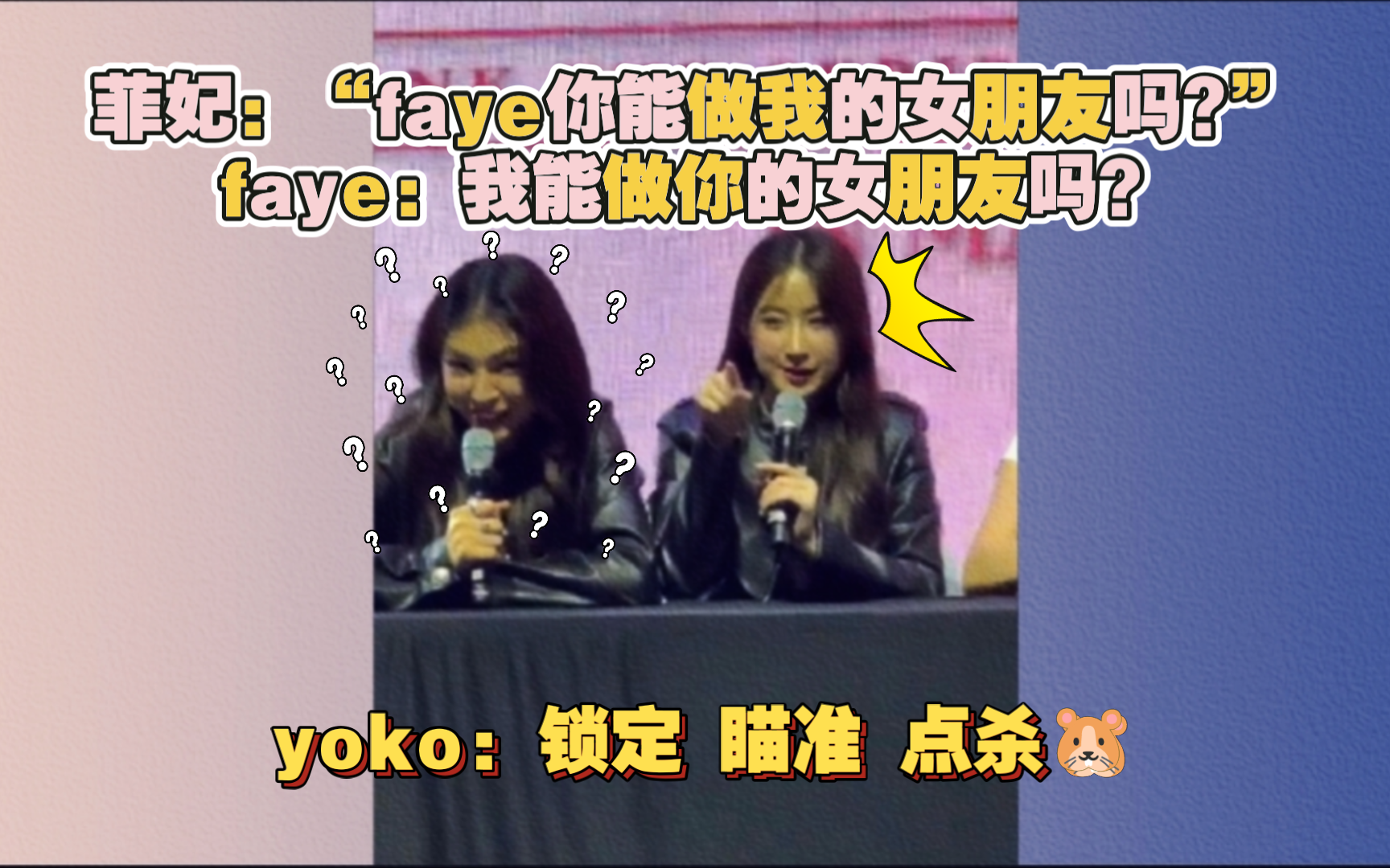 【FayeYoko】菲妃又贴脸开大提问faye被yoko眼神杀丨faye:我能做你的女朋友吗? yoko:?哔哩哔哩bilibili