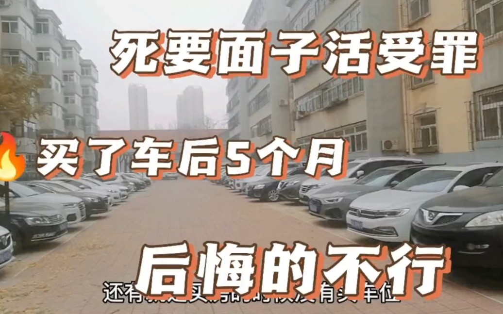 打工人千万不要买车,我花光父母积蓄买了车,才开5个月就后悔了 !哔哩哔哩bilibili