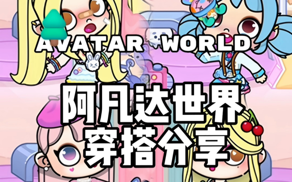 阿凡达世界|穿搭分享