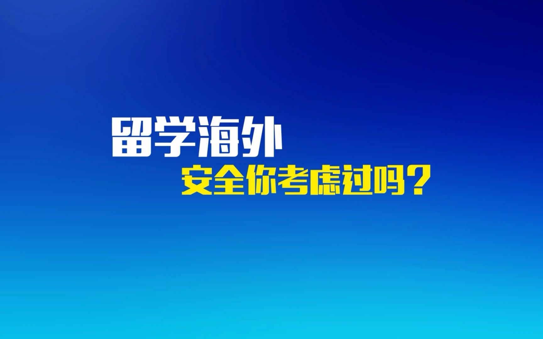 【留学为你来之安全篇】20170704 东方国际专家解读留学安全哔哩哔哩bilibili