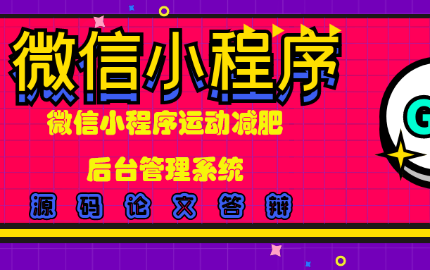 计算机毕业设计之微信小程序运动减肥+后台管理系统哔哩哔哩bilibili