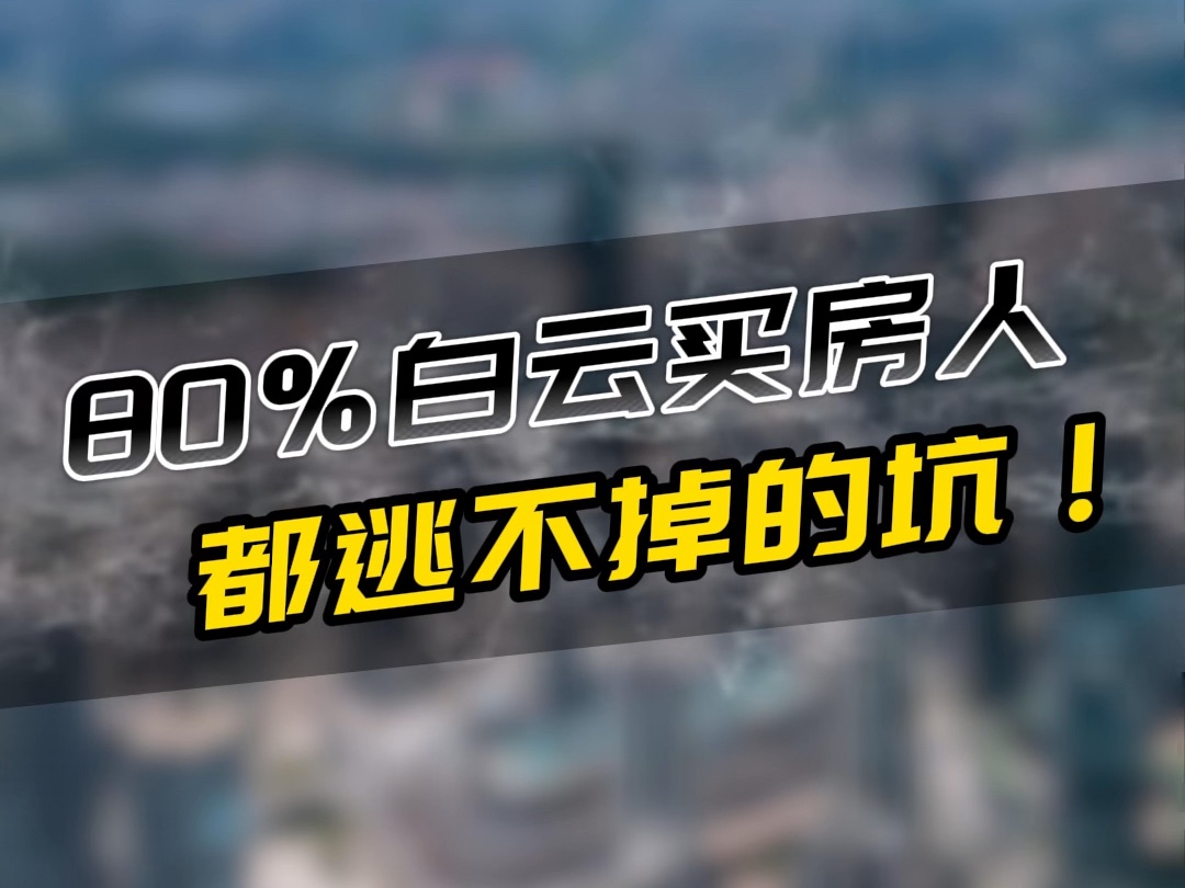 白云各板块的黑料,80%想买白云的人都被蒙在鼓里,最后一个更是坑了不少有钱人哔哩哔哩bilibili