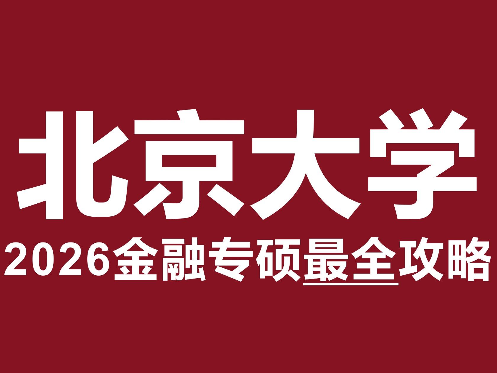 北京金融考研学校排名(北京金融专业考研院校排名)