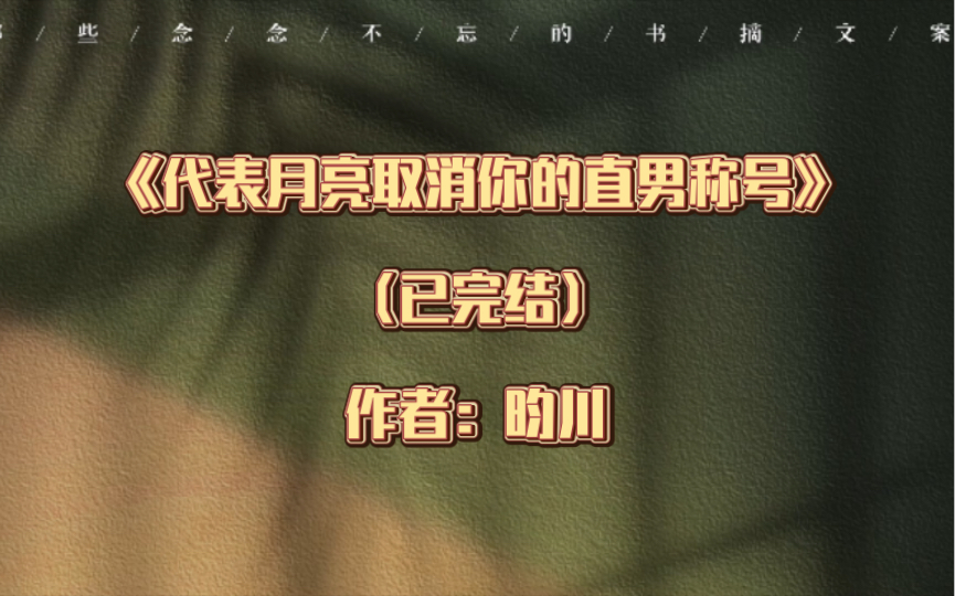 双男主《代表月亮取消你的直男称号》已完结 作者:昀川,成熟心机闷骚攻 X 刚毕业小白受,少量网游,狗血, 流水账,生子 婚恋 现代架空 小门小户【推...