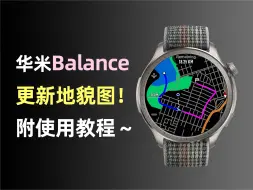 Download Video: 华米Amazfit Balance更新离线地貌图，史诗级加强！附地貌图使用教程