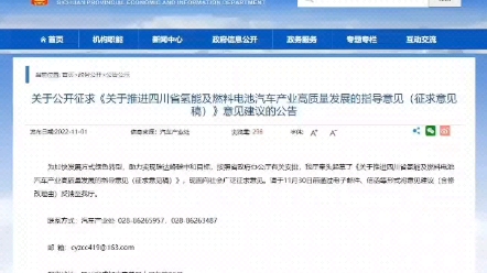 [图]四川省经信厅发布《关于推进四川省氢能及燃料电池汽车产业高质量发展的指导意见（征求意见稿）》