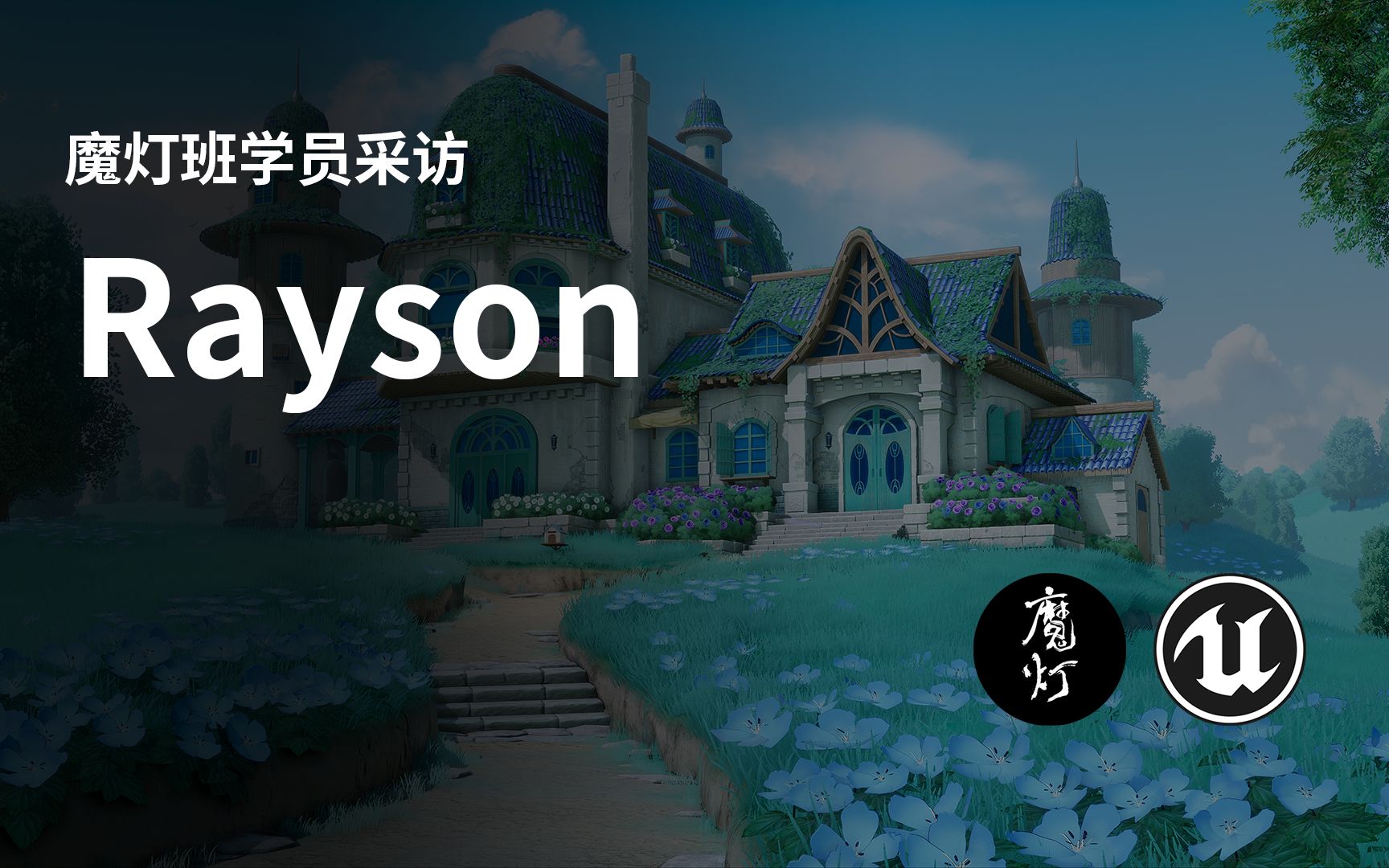 魔灯班学员访谈 Part2 Rayson 风格化游戏地编 2022.11.27哔哩哔哩bilibili