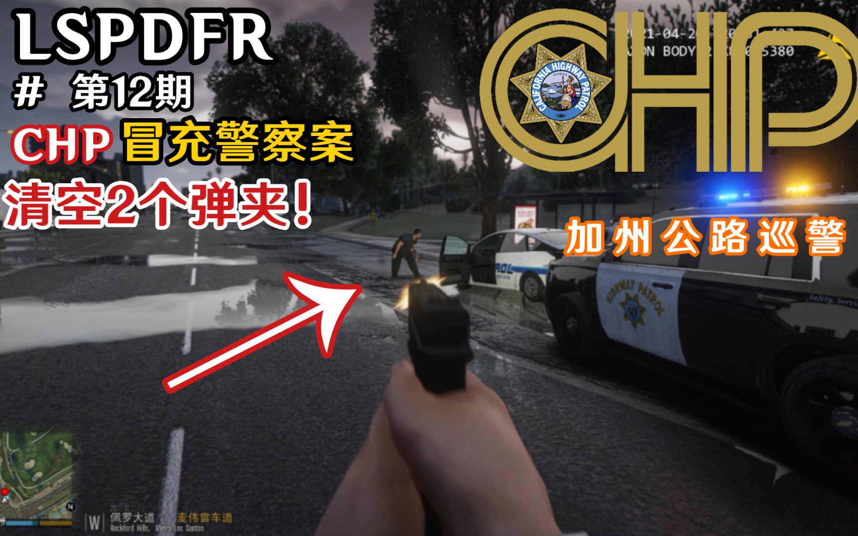 [图]【GTAOL】第12期:假冒警察！袭警！警员清空2个弹夹！！！