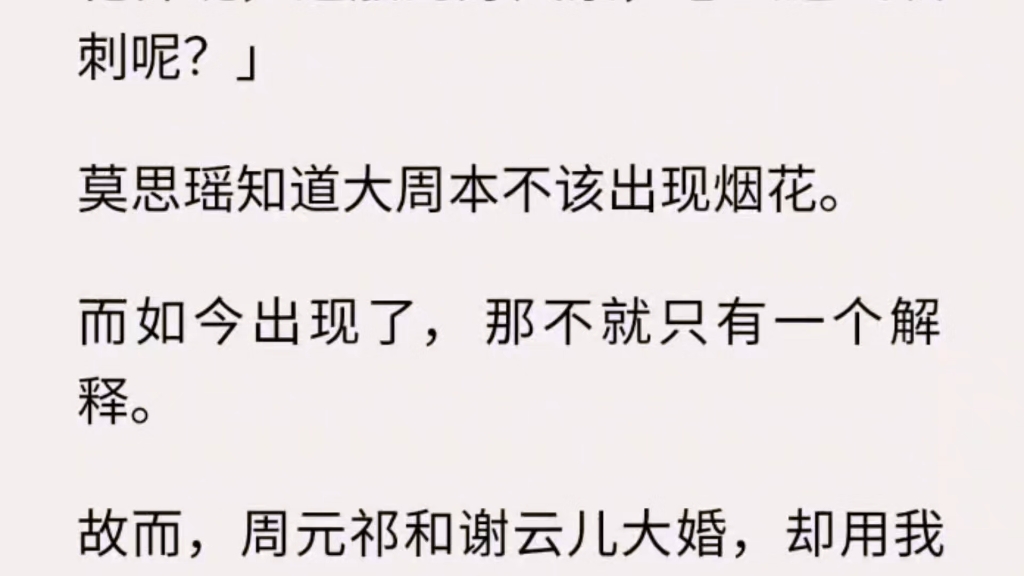 (全文)陪在周元祁身边的第七年.他选择辜负我,决定立丞相女为后.「云儿出身高贵,而你来历不明.「但只要你对她恭敬,我依旧会封你为妃.」哔...