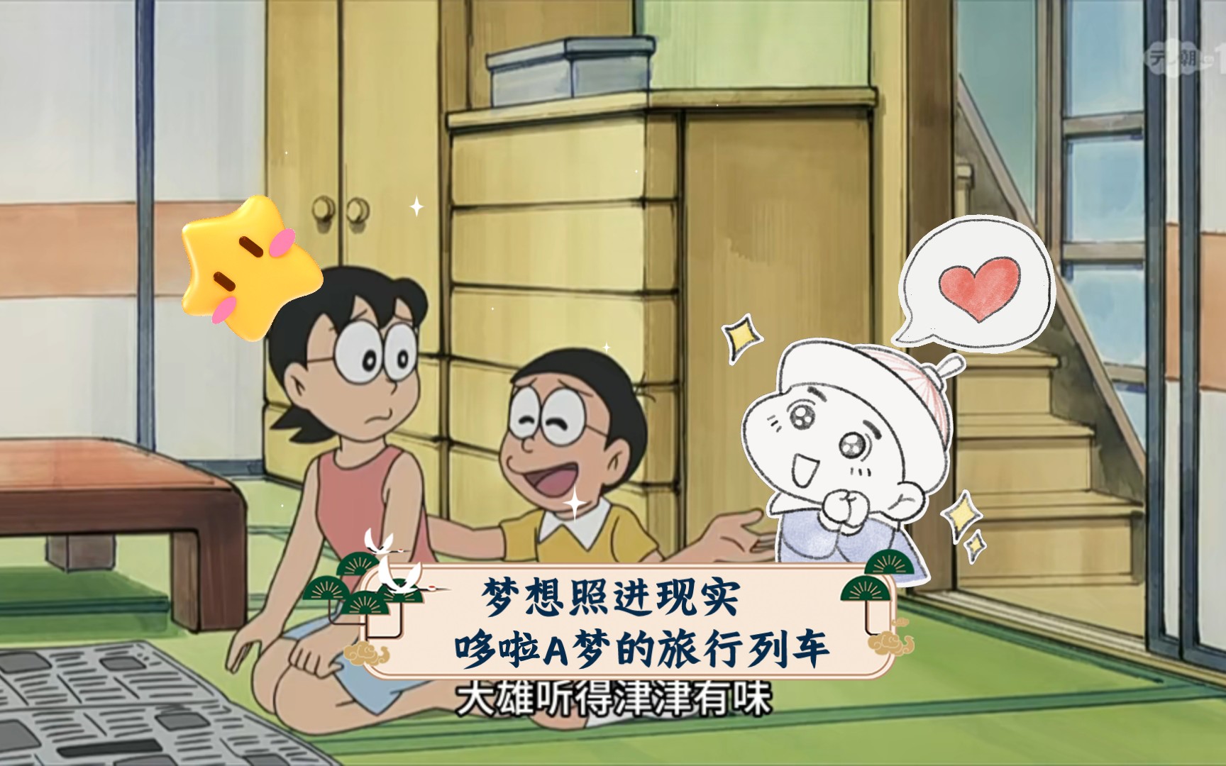 梦想照进现实 哆啦a梦的旅行列车