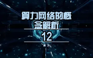 Download Video: 12.算力网络的概念解析