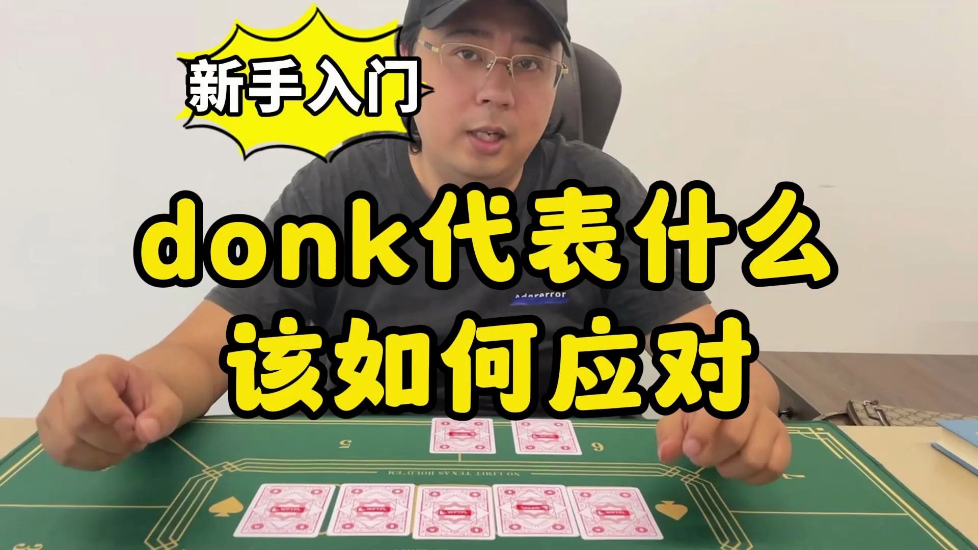 【德州扑克】新手入门:donk代表什么?我该如何应对哔哩哔哩bilibili