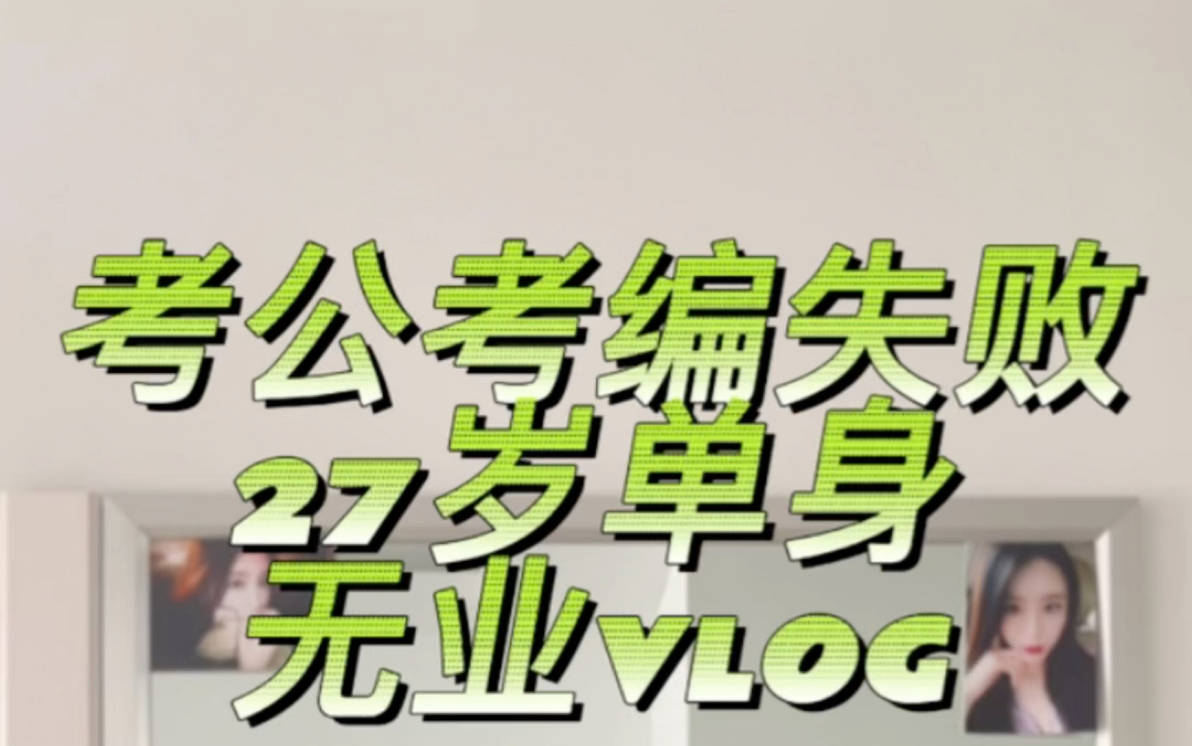 27岁 黑龙江18线小县城 考公考编失败 无业单身摆烂记录哔哩哔哩bilibili