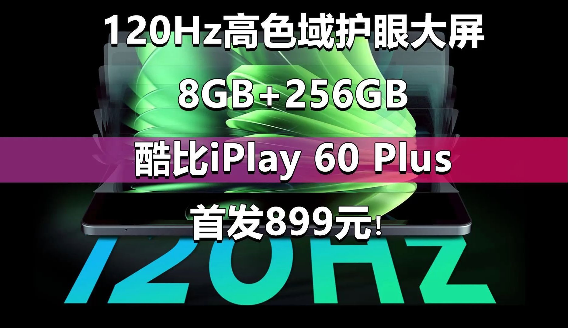 120Hz高色域护眼大屏 标配8GB+256GB大存储 酷比魔方iPlay 60 Plus首发899哔哩哔哩bilibili