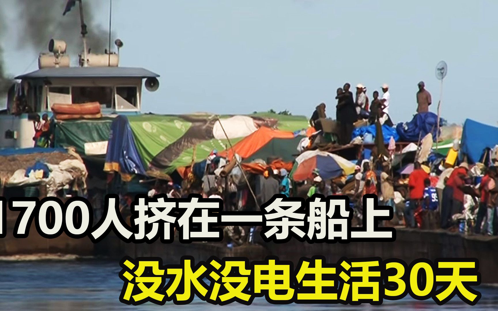 1700人没水没电生活30天刚果的地狱之船没有地图全凭感觉航行