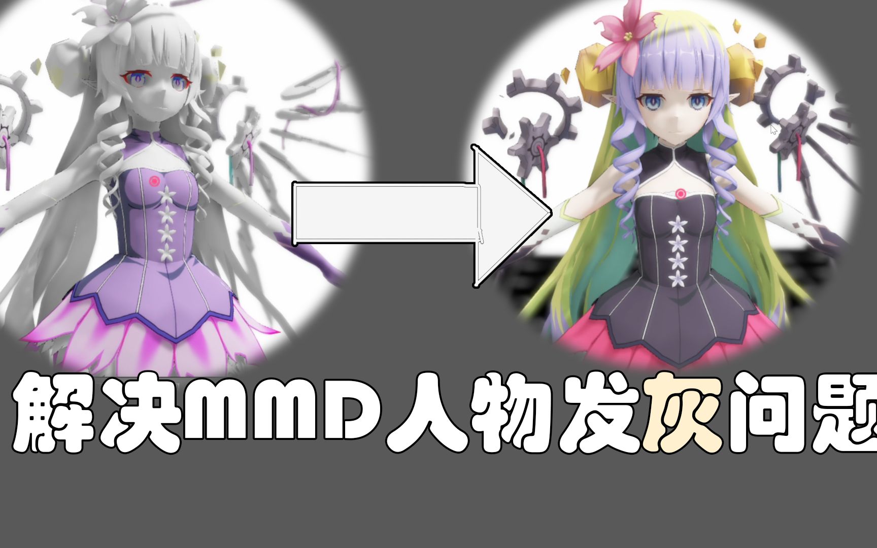 【MMD答疑】轻松解决导入人物材质发黑,颜色不对问题哔哩哔哩bilibili